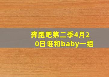 奔跑吧第二季4月20日谁和baby一组