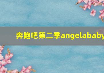 奔跑吧第二季angelababy