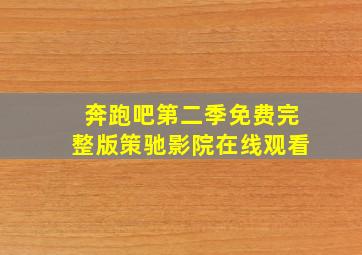 奔跑吧第二季免费完整版策驰影院在线观看