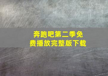 奔跑吧第二季免费播放完整版下载