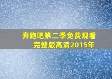 奔跑吧第二季免费观看完整版高清2015年