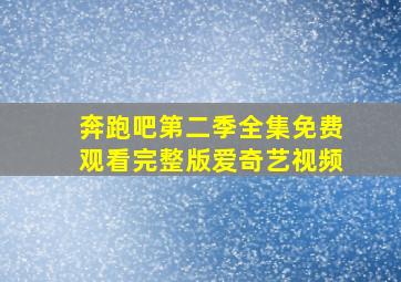 奔跑吧第二季全集免费观看完整版爱奇艺视频