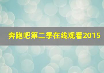 奔跑吧第二季在线观看2015