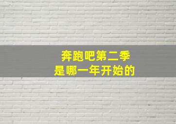 奔跑吧第二季是哪一年开始的