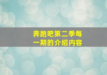 奔跑吧第二季每一期的介绍内容