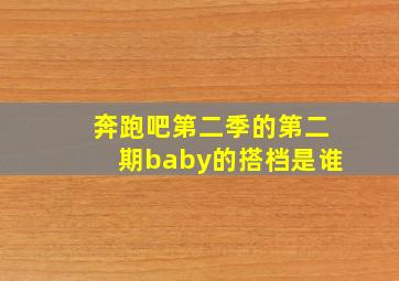 奔跑吧第二季的第二期baby的搭档是谁