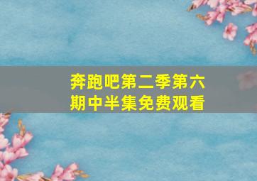 奔跑吧第二季第六期中半集免费观看