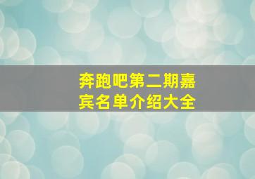 奔跑吧第二期嘉宾名单介绍大全