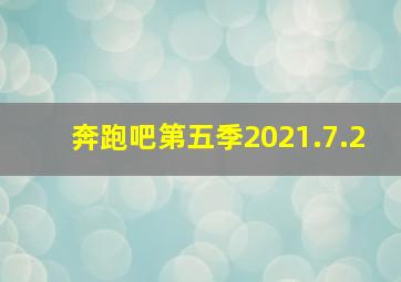 奔跑吧第五季2021.7.2