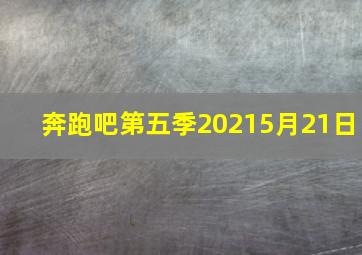 奔跑吧第五季20215月21日