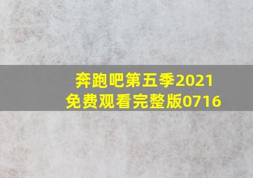 奔跑吧第五季2021免费观看完整版0716