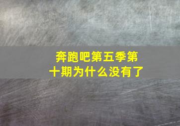 奔跑吧第五季第十期为什么没有了