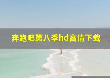 奔跑吧第八季hd高清下载