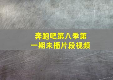 奔跑吧第八季第一期未播片段视频