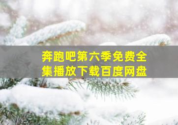 奔跑吧第六季免费全集播放下载百度网盘