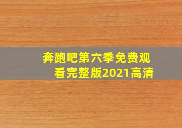 奔跑吧第六季免费观看完整版2021高清