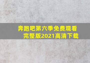 奔跑吧第六季免费观看完整版2021高清下载