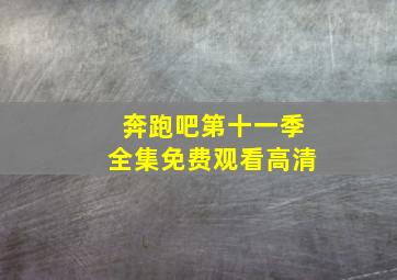 奔跑吧第十一季全集免费观看高清