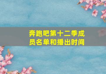 奔跑吧第十二季成员名单和播出时间