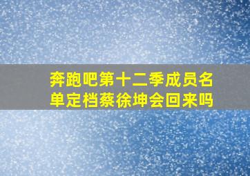 奔跑吧第十二季成员名单定档蔡徐坤会回来吗