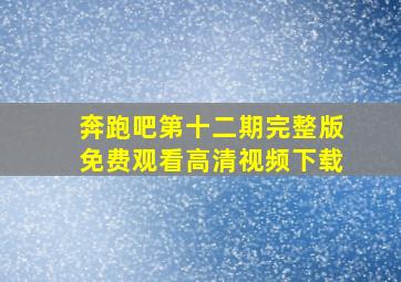 奔跑吧第十二期完整版免费观看高清视频下载