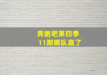 奔跑吧第四季11期哪队赢了