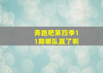 奔跑吧第四季11期哪队赢了啊