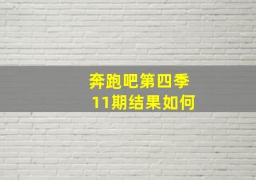 奔跑吧第四季11期结果如何