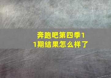 奔跑吧第四季11期结果怎么样了