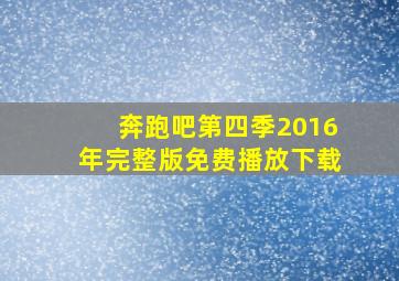 奔跑吧第四季2016年完整版免费播放下载