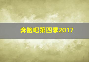 奔跑吧第四季2017