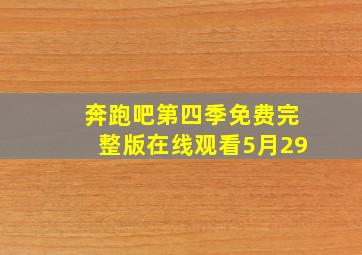 奔跑吧第四季免费完整版在线观看5月29