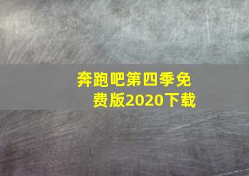 奔跑吧第四季免费版2020下载