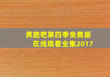 奔跑吧第四季免费版在线观看全集2017