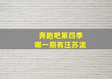 奔跑吧第四季哪一期有汪苏泷