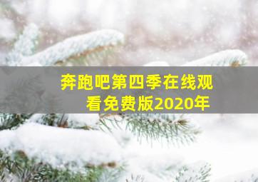 奔跑吧第四季在线观看免费版2020年