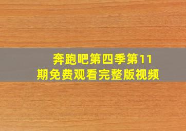 奔跑吧第四季第11期免费观看完整版视频