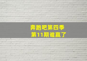 奔跑吧第四季第11期谁赢了