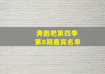 奔跑吧第四季第8期嘉宾名单