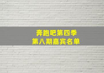 奔跑吧第四季第八期嘉宾名单