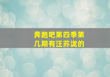 奔跑吧第四季第几期有汪苏泷的