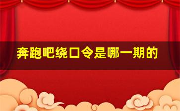 奔跑吧绕口令是哪一期的