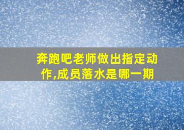 奔跑吧老师做出指定动作,成员落水是哪一期