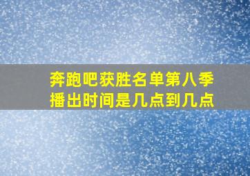 奔跑吧获胜名单第八季播出时间是几点到几点