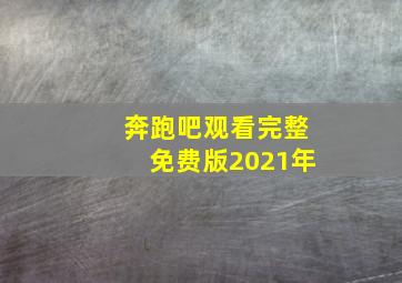 奔跑吧观看完整免费版2021年