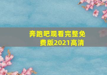 奔跑吧观看完整免费版2021高清