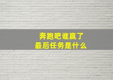 奔跑吧谁赢了最后任务是什么