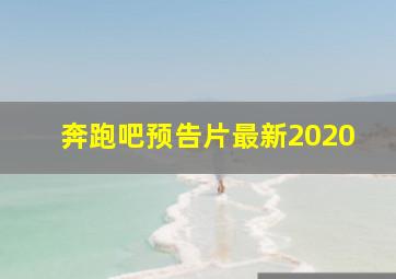 奔跑吧预告片最新2020