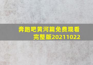 奔跑吧黄河篇免费观看完整版20211022