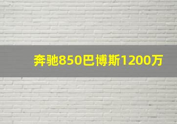 奔驰850巴博斯1200万